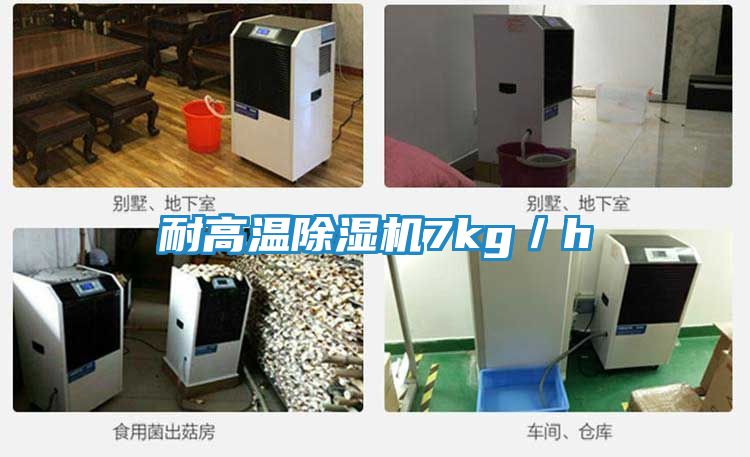 耐高温除湿机7kg／h