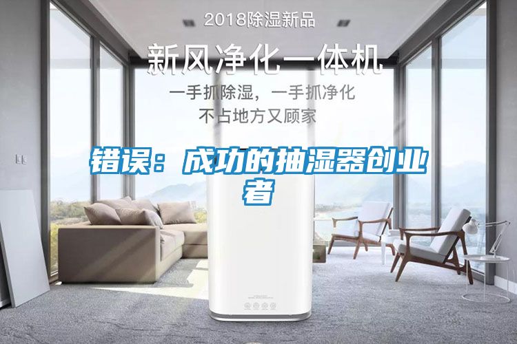 错误:成功的抽湿器创业者