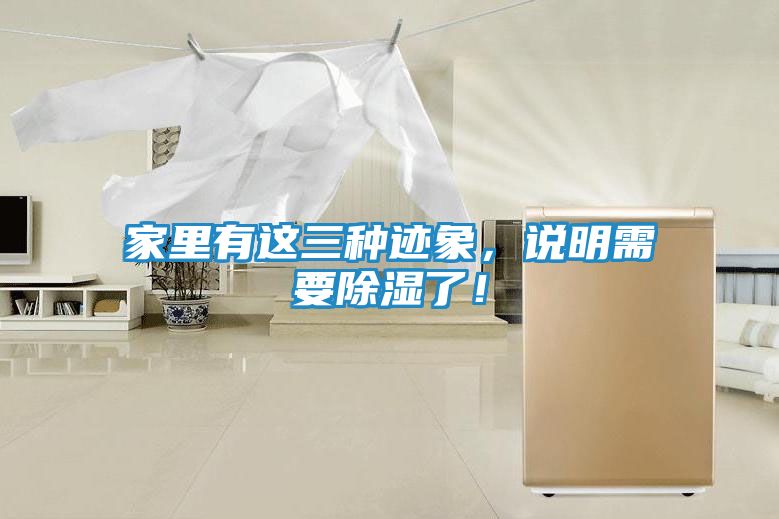 家里有这三种迹象，说明需要除湿了！