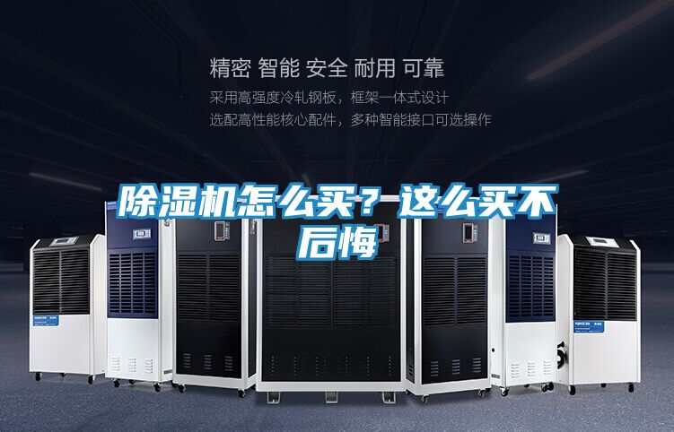 除湿机怎么买？这么买不后悔