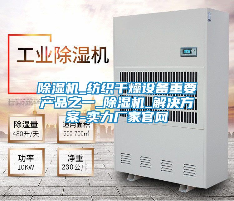 除湿机_纺织干燥设备重要产品之一_除湿机_解决方案-实力厂家官网