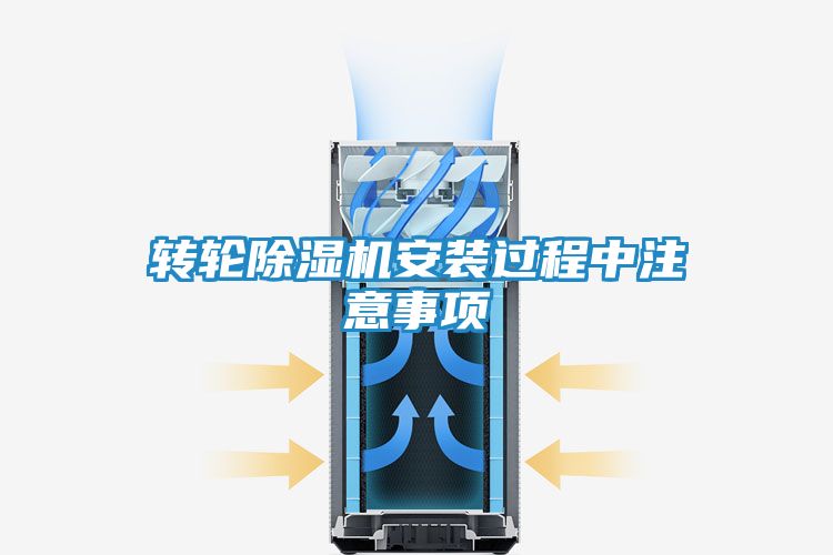 转轮除湿机安装过程中注意事项