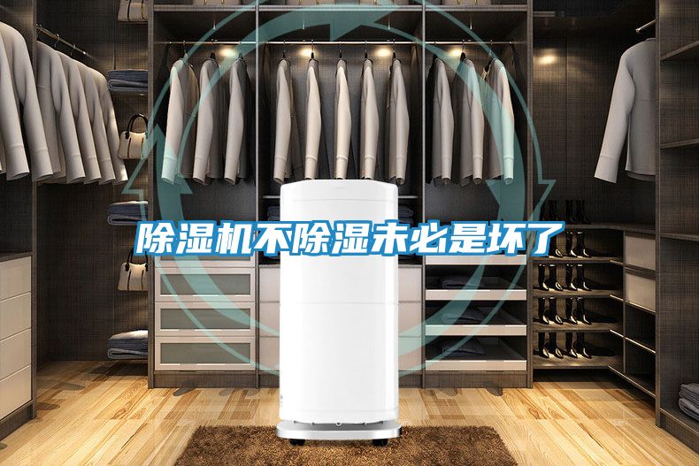 除湿机不除湿未必是坏了