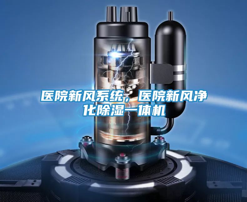 医院新风系统，医院新风净化除湿一体机