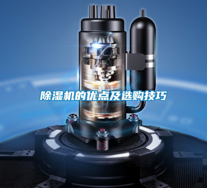 除湿机的优点及选购技巧