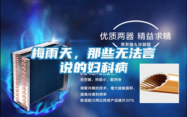 梅雨天，那些无法言说的妇科病