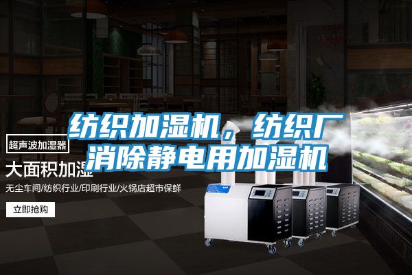 纺织加湿机，纺织厂消除静电用加湿机