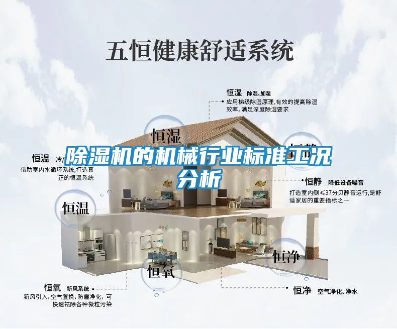 除湿机的机械行业标准工况分析