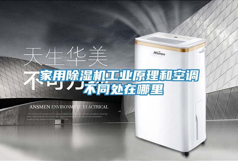 家用除湿机工业原理和空调 不同处在哪里