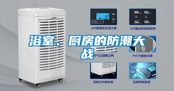 浴室、厨房的防潮大战