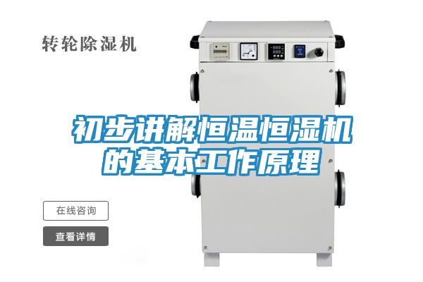 初步讲解恒温恒湿机的基本工作原理