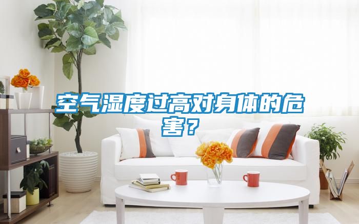 空气湿度过高对身体的危害？