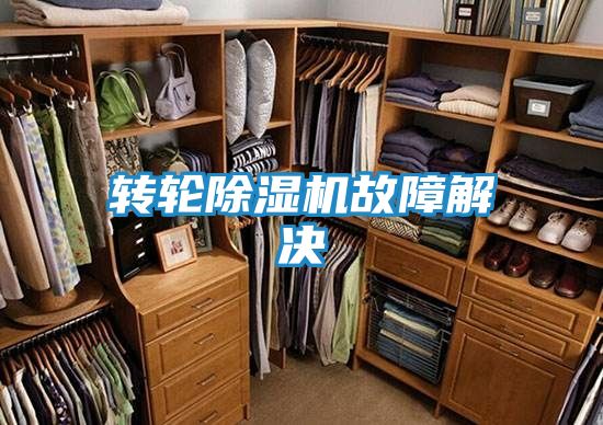 转轮除湿机故障解决