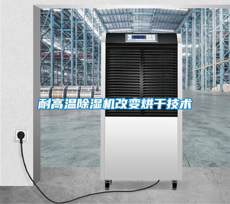 耐高温除湿机改变烘干技术