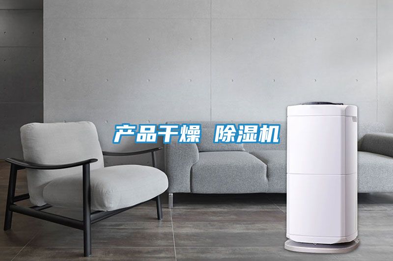 产品干燥 除湿机