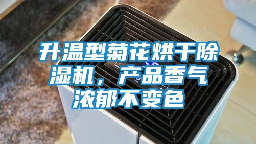 升温型菊花烘干除湿机，产品香气浓郁不变色