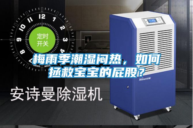 梅雨季潮湿闷热,如何拯救宝宝的屁股?