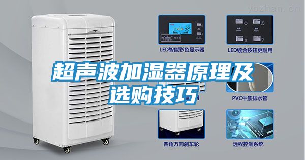 超声波加湿器原理及选购技巧