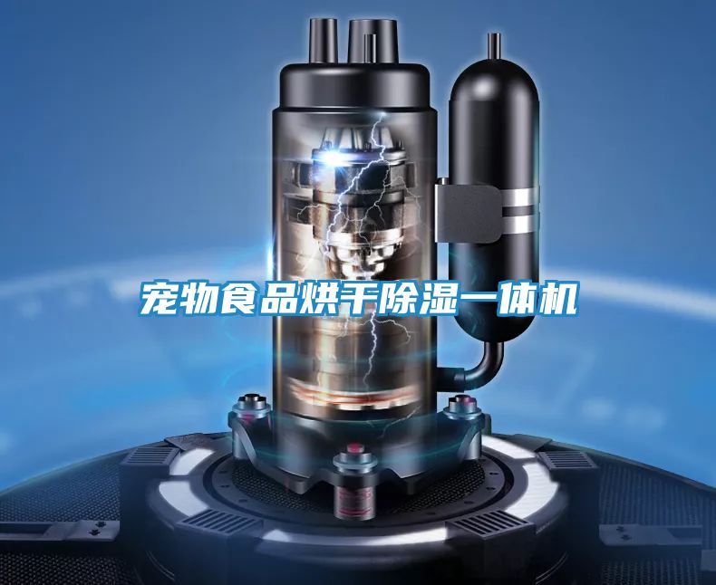 宠物食品烘干除湿一体机