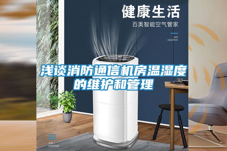 浅谈消防通信机房温湿度的维护和管理