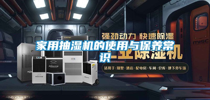 家用抽湿机的使用与保养常识