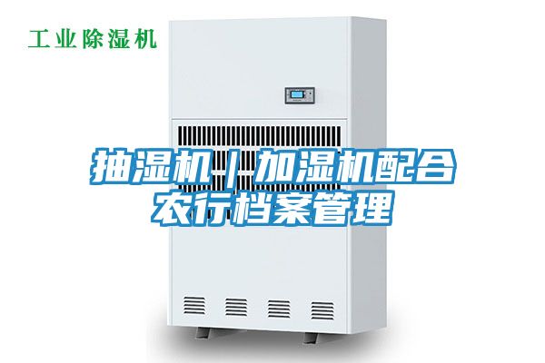 抽湿机|加湿机配合农行档案管理