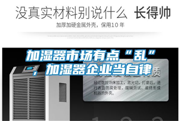 加湿器市场有点“乱”，加湿器企业当自律