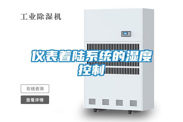 仪表着陆系统的湿度控制