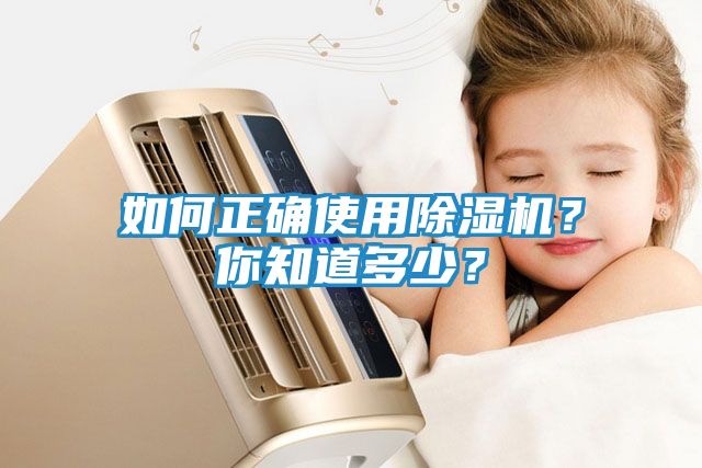 如何正确使用除湿机？你知道多少？