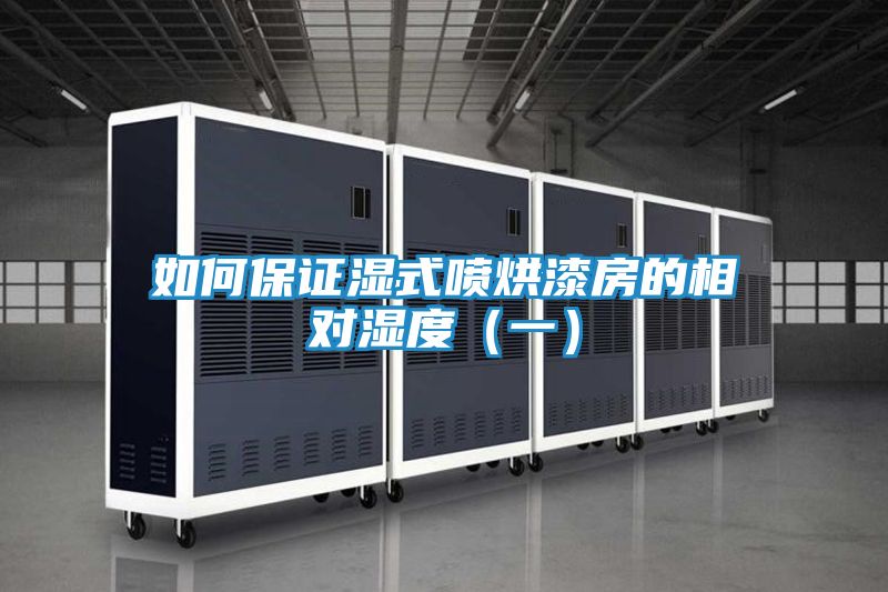 如何保证湿式喷烘漆房的相对湿度（一）