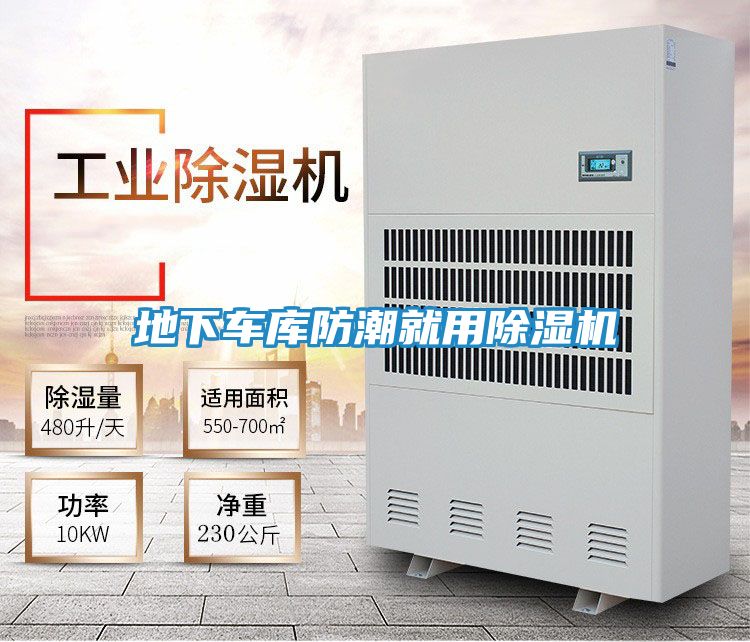 地下车库防潮就用除湿机