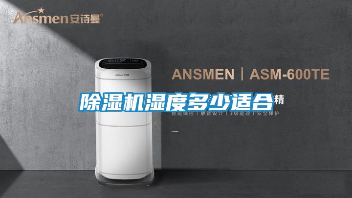 除湿机湿度多少适合