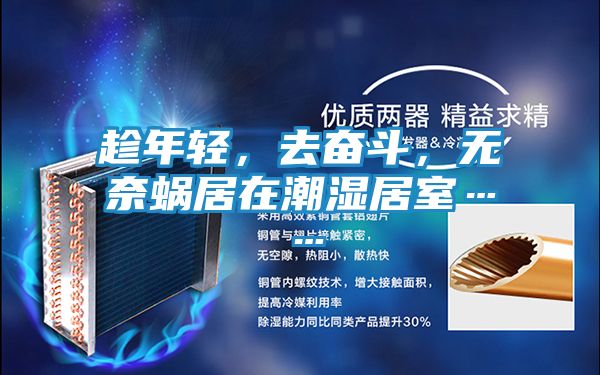 趁年轻，去奋斗，无奈蜗居在潮湿居室……