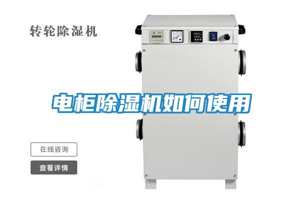 电柜除湿机如何使用