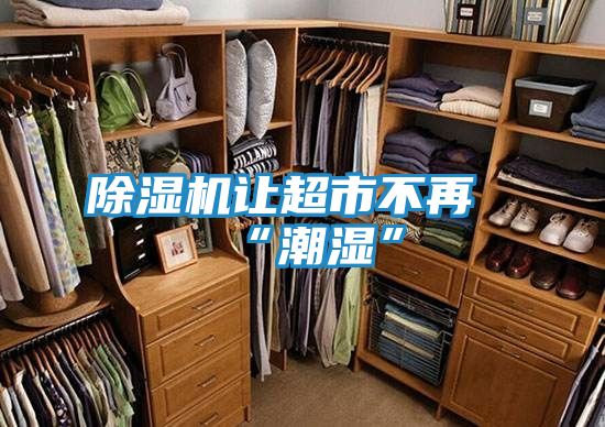 除湿机让超市不再“潮湿”