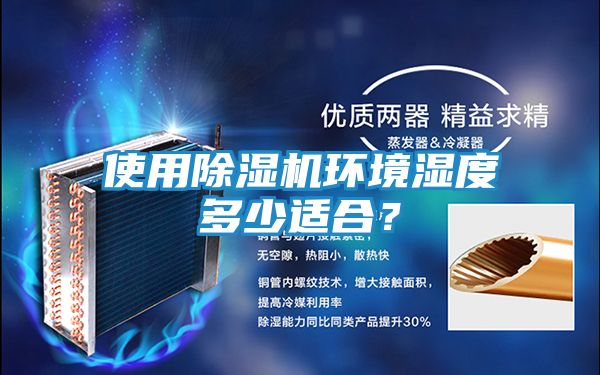 使用除湿机环境湿度多少适合？