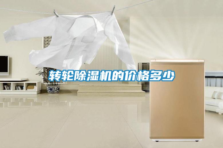 转轮除湿机的价格多少