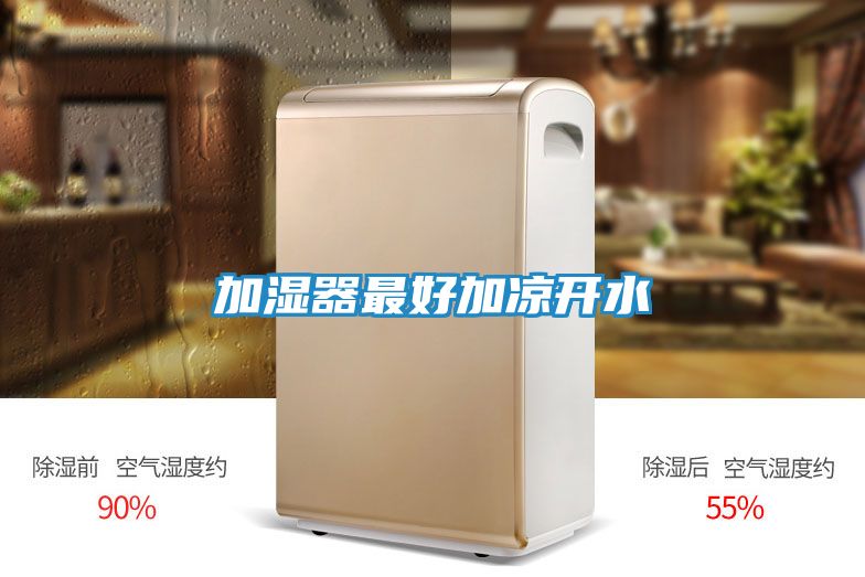 加湿器最好加凉开水