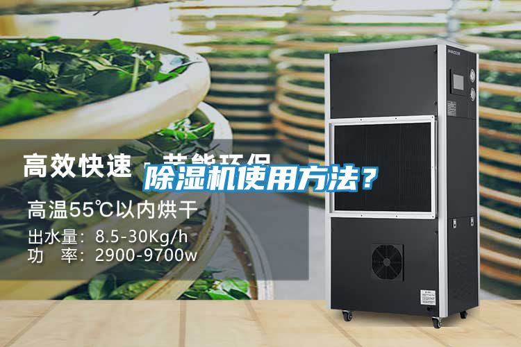 除湿机使用方法？