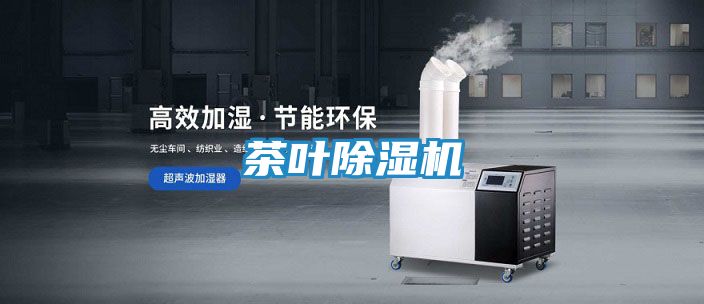 茶叶除湿机