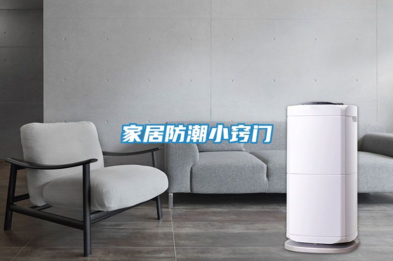 家居防潮小窍门