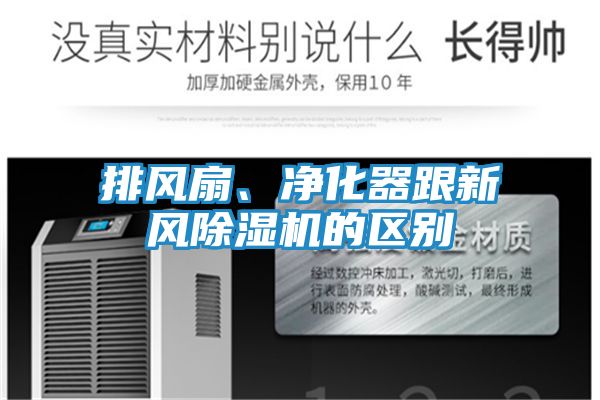 排风扇、净化器跟新风除湿机的区别