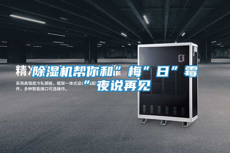 除湿机帮你和”梅”日”霉”夜说再见