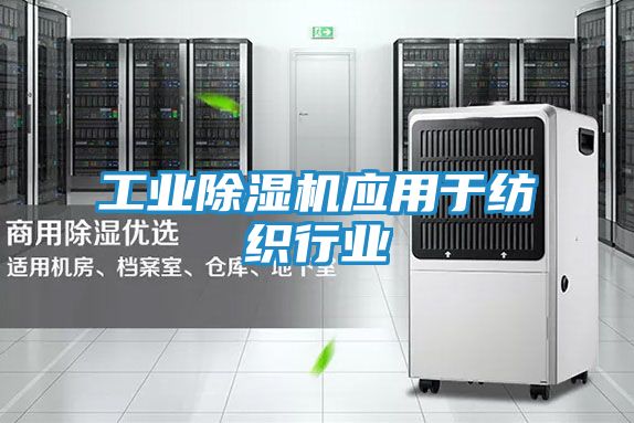 工业除湿机应用于纺织行业