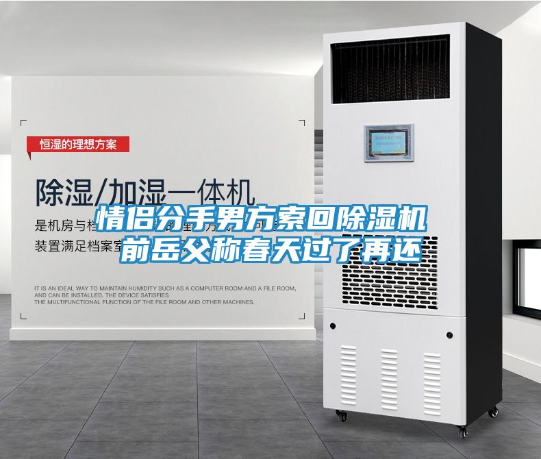 情侣分手男方索回除湿机 前岳父称春天过了再还