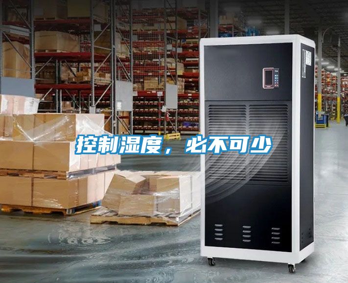 控制湿度，必不可少