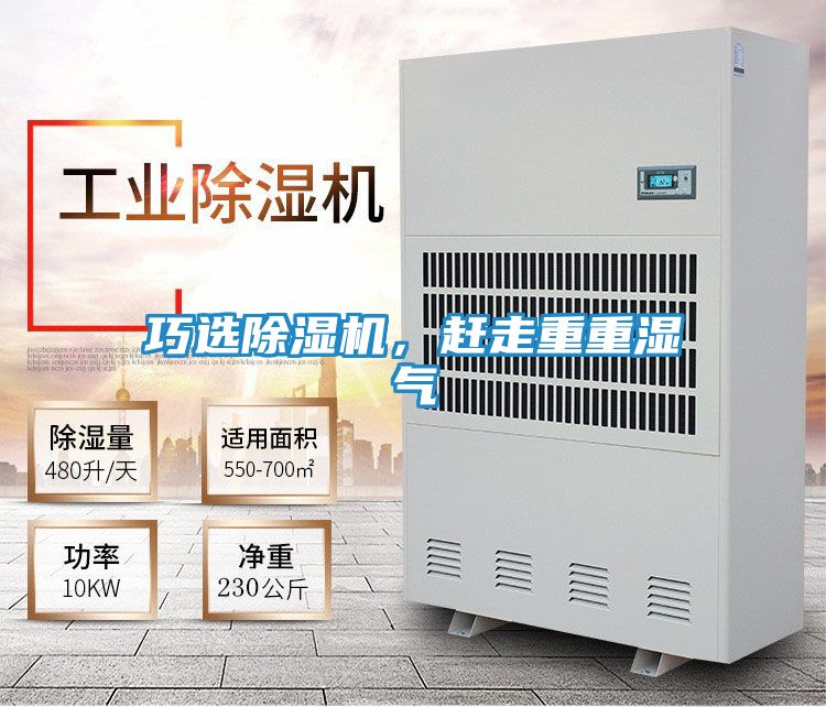 巧选除湿机，赶走重重湿气