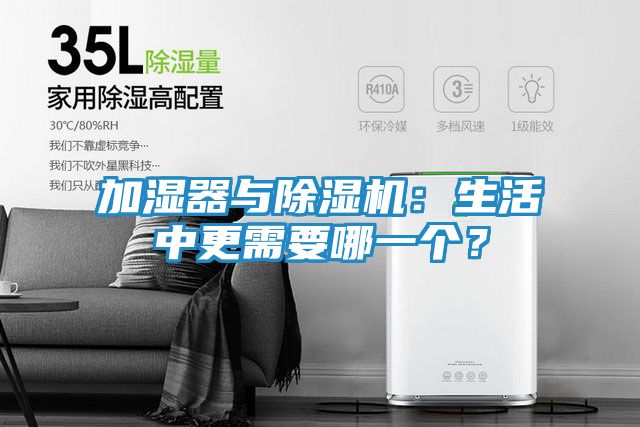 加湿器与除湿机:生活中更需要哪一个?