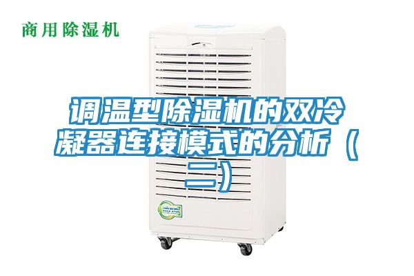 调温型除湿机的双冷凝器连接模式的分析（二）