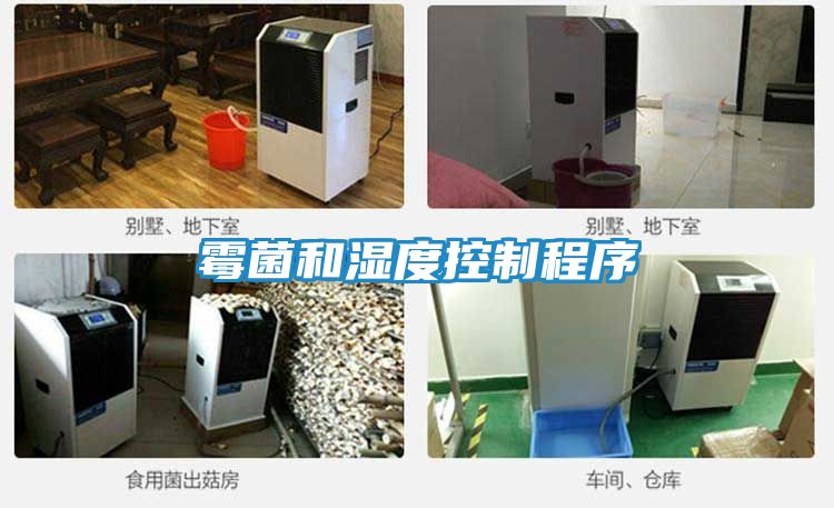 霉菌和湿度控制程序